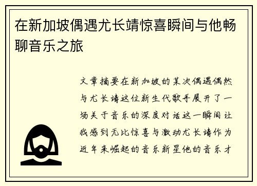 在新加坡偶遇尤长靖惊喜瞬间与他畅聊音乐之旅