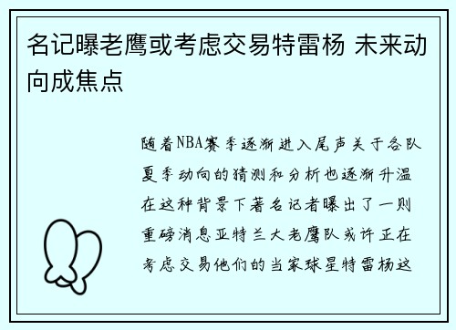 名记曝老鹰或考虑交易特雷杨 未来动向成焦点