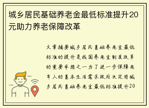 城乡居民基础养老金最低标准提升20元助力养老保障改革