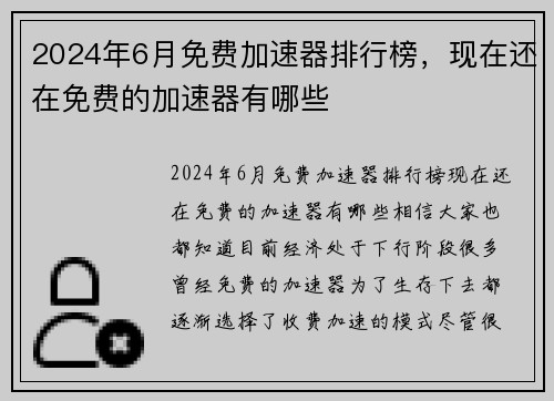 2024年6月免费加速器排行榜，现在还在免费的加速器有哪些