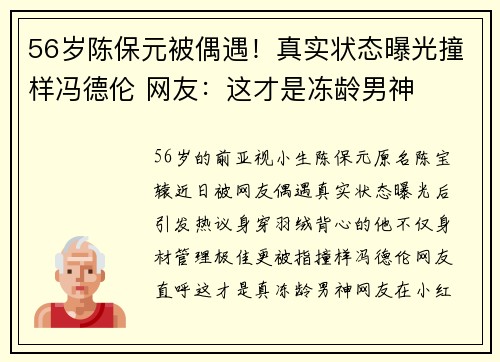 56岁陈保元被偶遇！真实状态曝光撞样冯德伦 网友：这才是冻龄男神