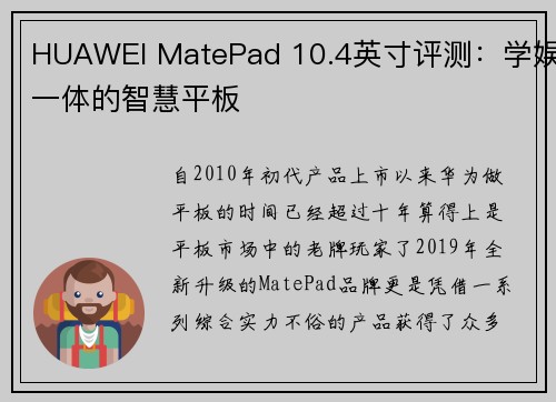 HUAWEI MatePad 10.4英寸评测：学娱一体的智慧平板