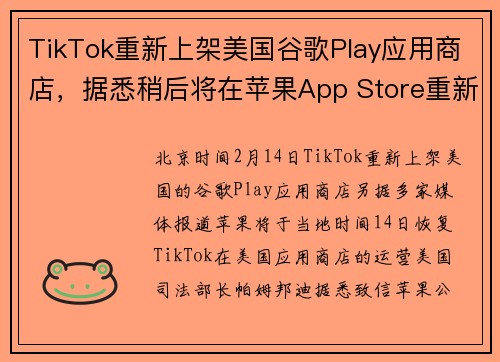 TikTok重新上架美国谷歌Play应用商店，据悉稍后将在苹果App Store重新上架