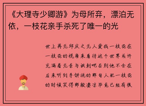 《大理寺少卿游》为母所弃，漂泊无依，一枝花亲手杀死了唯一的光
