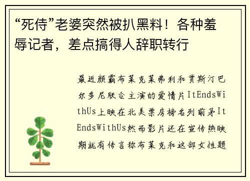 “死侍”老婆突然被扒黑料！各种羞辱记者，差点搞得人辞职转行