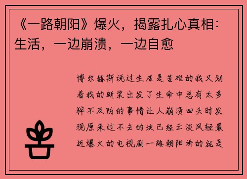 《一路朝阳》爆火，揭露扎心真相：生活，一边崩溃，一边自愈