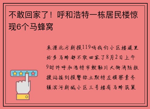 不敢回家了！呼和浩特一栋居民楼惊现6个马蜂窝