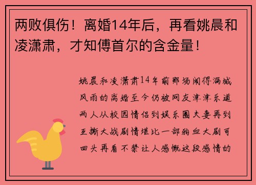 两败俱伤！离婚14年后，再看姚晨和凌潇肃，才知傅首尔的含金量！