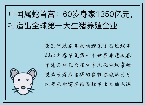 中国属蛇首富：60岁身家1350亿元，打造出全球第一大生猪养殖企业