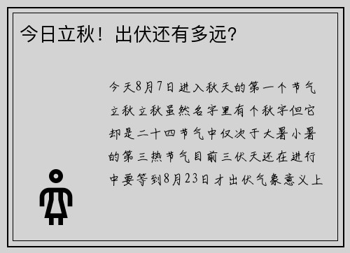 今日立秋！出伏还有多远？