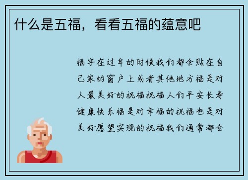 什么是五福，看看五福的蕴意吧