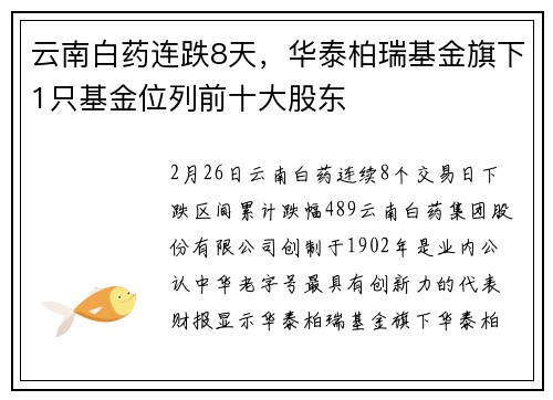 云南白药连跌8天，华泰柏瑞基金旗下1只基金位列前十大股东