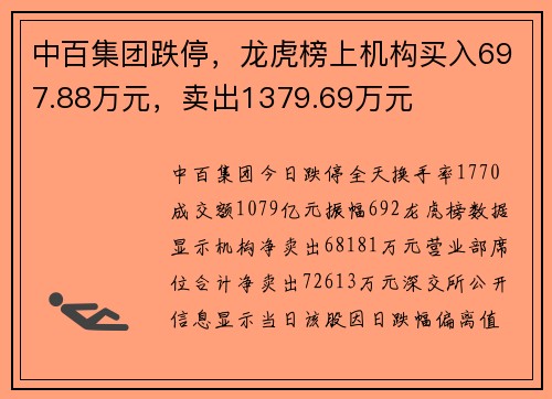 中百集团跌停，龙虎榜上机构买入697.88万元，卖出1379.69万元