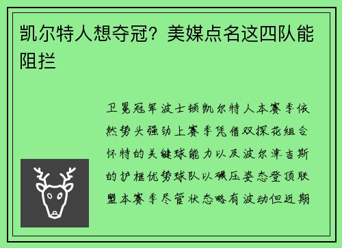 凯尔特人想夺冠？美媒点名这四队能阻拦