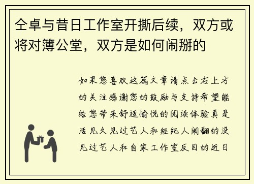 仝卓与昔日工作室开撕后续，双方或将对簿公堂，双方是如何闹掰的