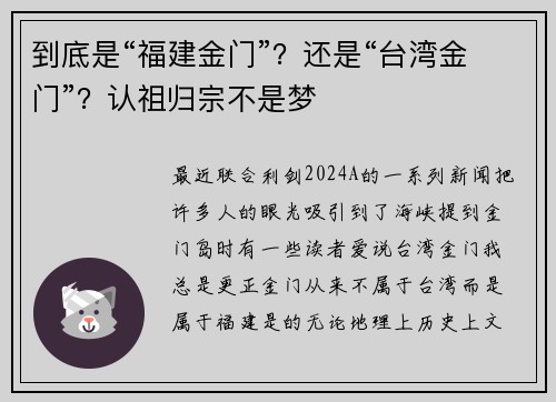 到底是“福建金门”？还是“台湾金门”？认祖归宗不是梦