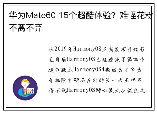华为Mate60 15个超酷体验？难怪花粉不离不弃