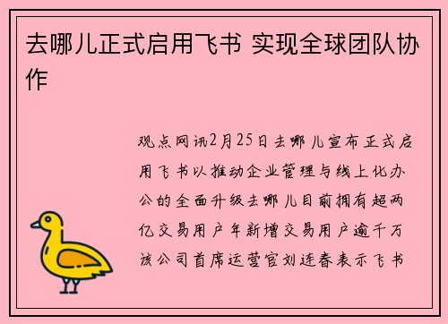 去哪儿正式启用飞书 实现全球团队协作