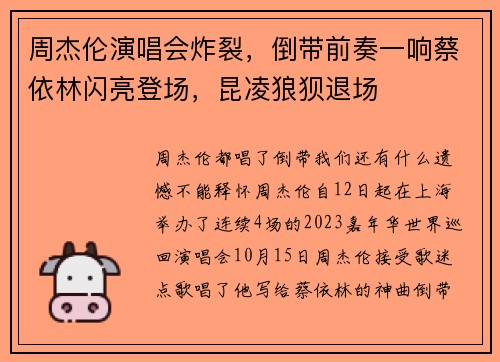 周杰伦演唱会炸裂，倒带前奏一响蔡依林闪亮登场，昆凌狼狈退场