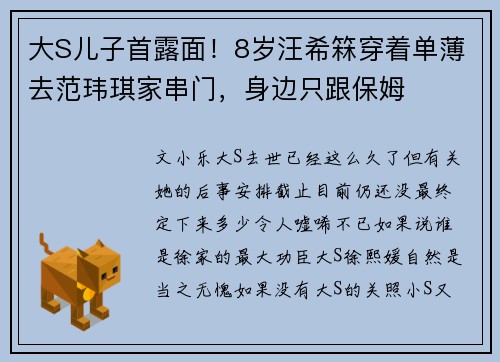 大S儿子首露面！8岁汪希箖穿着单薄去范玮琪家串门，身边只跟保姆