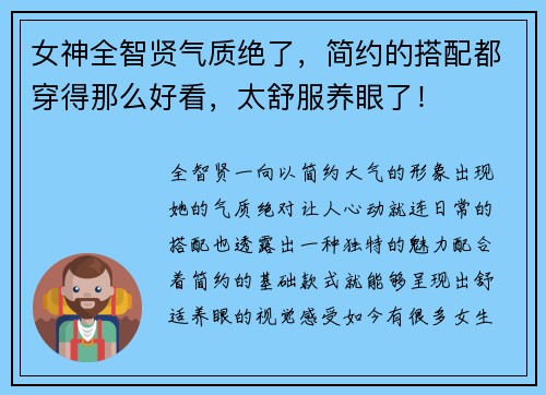 女神全智贤气质绝了，简约的搭配都穿得那么好看，太舒服养眼了！