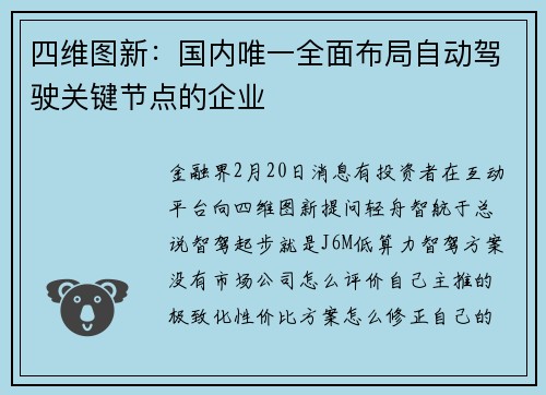 四维图新：国内唯一全面布局自动驾驶关键节点的企业