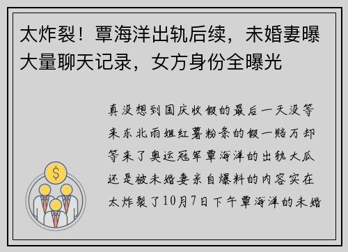 太炸裂！覃海洋出轨后续，未婚妻曝大量聊天记录，女方身份全曝光