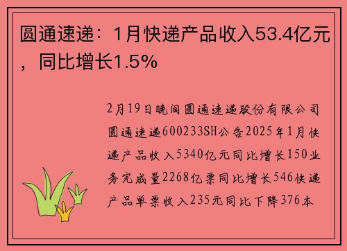 圆通速递：1月快递产品收入53.4亿元，同比增长1.5%