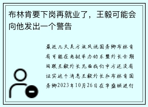 布林肯要下岗再就业了，王毅可能会向他发出一个警告