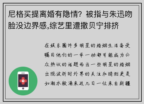 尼格买提离婚有隐情？被指与朱迅吻脸没边界感,综艺里遭撒贝宁排挤