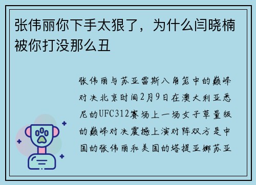 张伟丽你下手太狠了，为什么闫晓楠被你打没那么丑