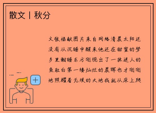 散文丨秋分