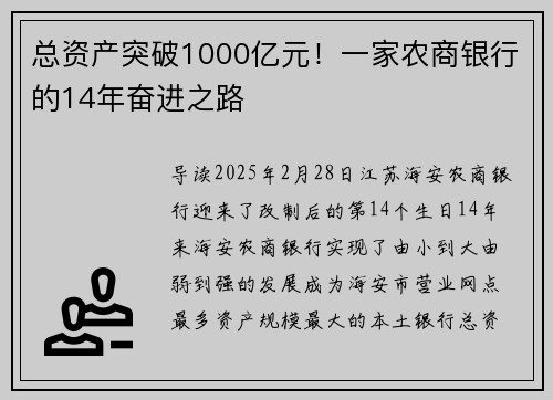 总资产突破1000亿元！一家农商银行的14年奋进之路