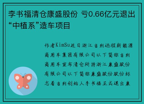 李书福清仓康盛股份 亏0.66亿元退出“中植系”造车项目