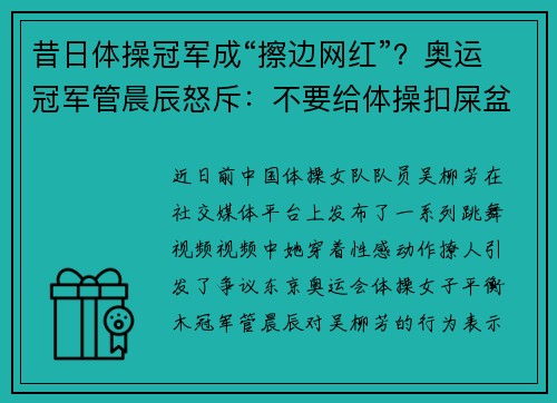 昔日体操冠军成“擦边网红”？奥运冠军管晨辰怒斥：不要给体操扣屎盆子了