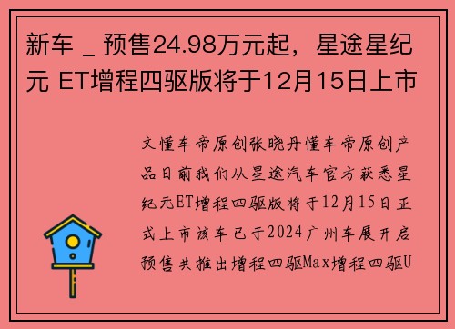 新车 _ 预售24.98万元起，星途星纪元 ET增程四驱版将于12月15日上市