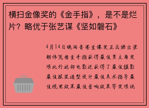 横扫金像奖的《金手指》，是不是烂片？略优于张艺谋《坚如磐石》
