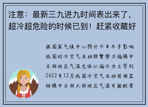 注意：最新三九进九时间表出来了，超冷超危险的时候已到！赶紧收藏好