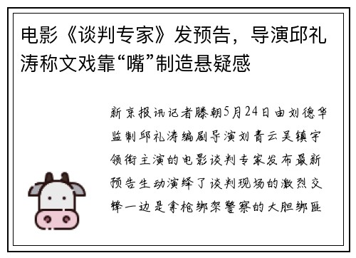 电影《谈判专家》发预告，导演邱礼涛称文戏靠“嘴”制造悬疑感