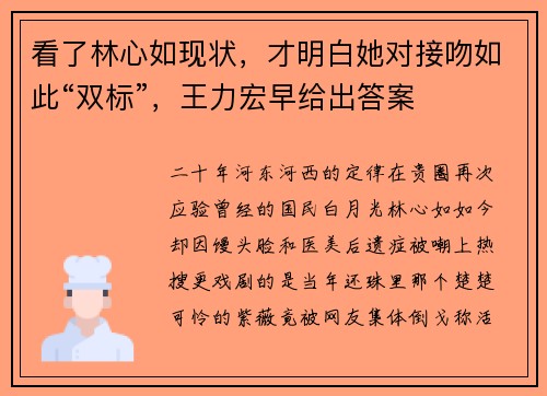 看了林心如现状，才明白她对接吻如此“双标”，王力宏早给出答案