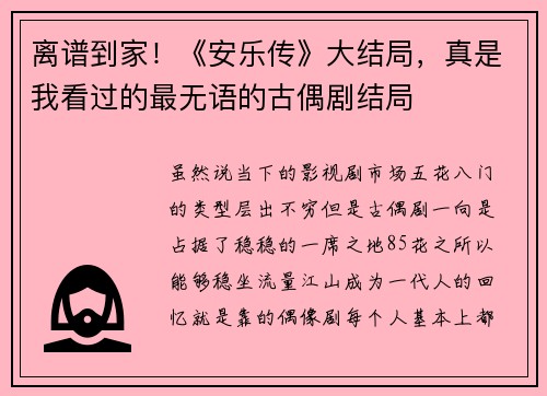 离谱到家！《安乐传》大结局，真是我看过的最无语的古偶剧结局