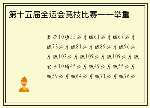 第十五届全运会竞技比赛——举重