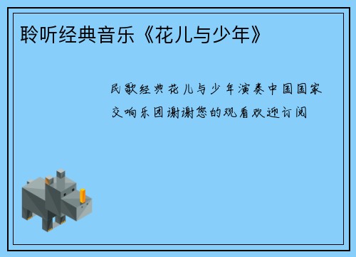 聆听经典音乐《花儿与少年》