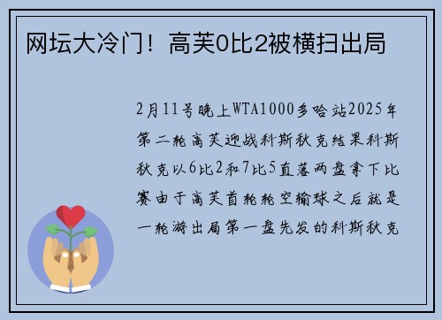 网坛大冷门！高芙0比2被横扫出局