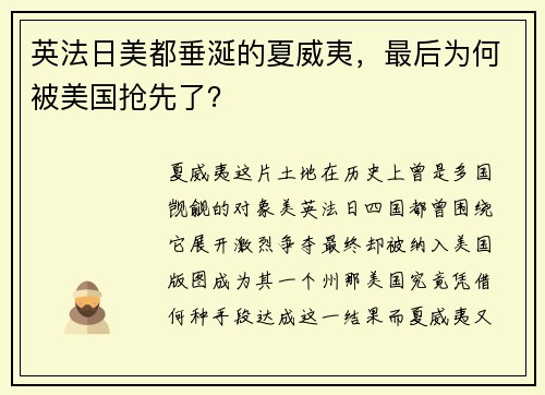 英法日美都垂涎的夏威夷，最后为何被美国抢先了？