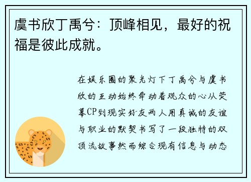 虞书欣丁禹兮：顶峰相见，最好的祝福是彼此成就。