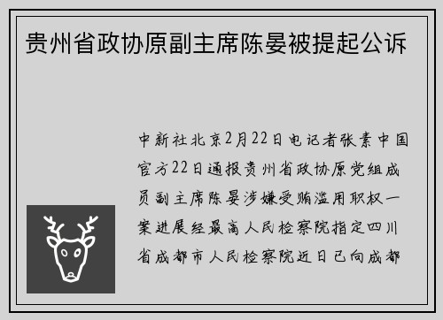 贵州省政协原副主席陈晏被提起公诉