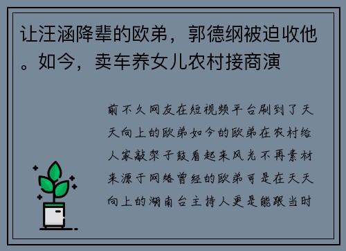 让汪涵降辈的欧弟，郭德纲被迫收他。如今，卖车养女儿农村接商演