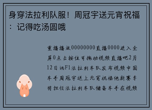 身穿法拉利队服！周冠宇送元宵祝福：记得吃汤圆哦