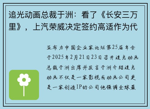 追光动画总裁于洲：看了《长安三万里》，上汽荣威决定签约高适作为代言人！形象更符合新车“坚韧不拔”定位